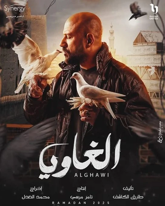 مسلسل الغاوي