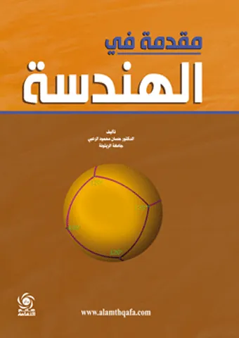 مقدمة في الهندسة