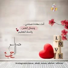 صباح الحب