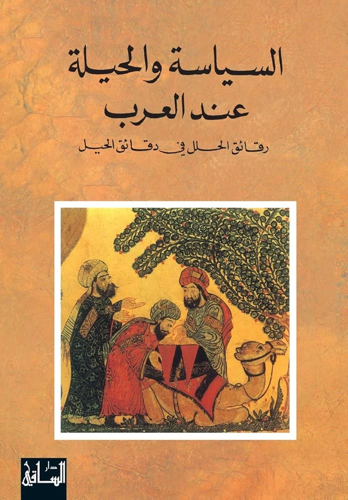 السياسة والحيلة عند العرب - رقائق الحلل في دقائق الحيل