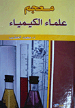 معجم علماء الكيمياء