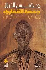جمعة القفاري - يوميات نكرة