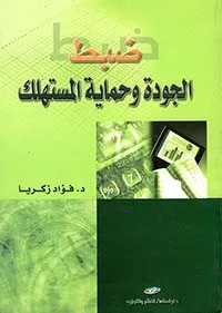 ضبط الجودة وحماية المستهلك