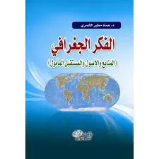 الفكر الجغرافي (المنابع والأصول والمستقبل المأمول)