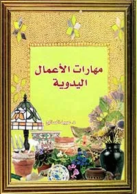 مهارات الأعمال اليدوية