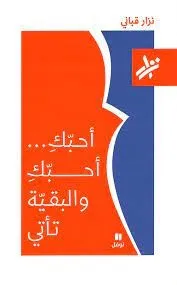 أحبك أحبك والبقية تأتي