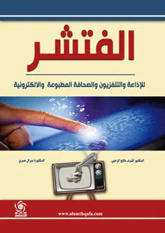 الفتشر للإذاعة والتلفزيون والصحافة الورقية والالكترونية