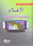 الإعلام والتنشئة الاجتماعية
