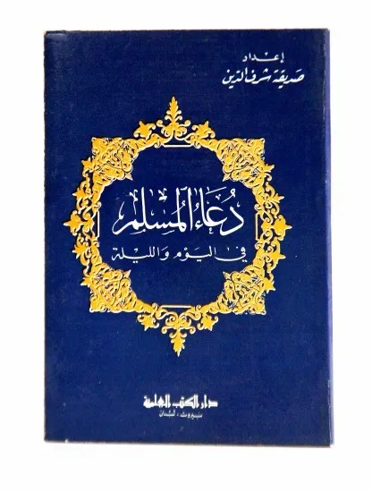 دعاء المسلم في اليوم والليلة
