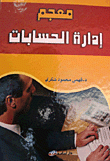 معجم ادارة الحسابات
