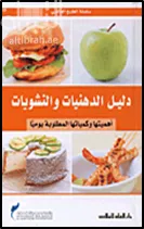 دليل الدهنيات والنشويات