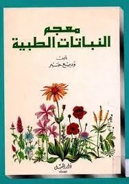 معجم النباتات الطبية