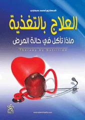العلاج بالتغذية