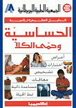 الحساسية وحمى الكلأ - الدليل الطبي للأسرة
