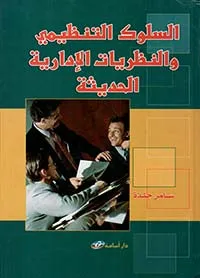 السلوك التنظيمي والنظريات الإدارية الحديثة