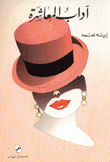آداب المعاشرة