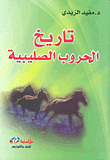 تاريخ الحروب الصليبية