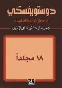 دوستويفسكي - الأعمال الأدبية الكاملة - ج1/18