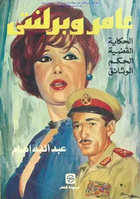عامر وبرلنتي - الحكاية القضية الحكم الوثائق