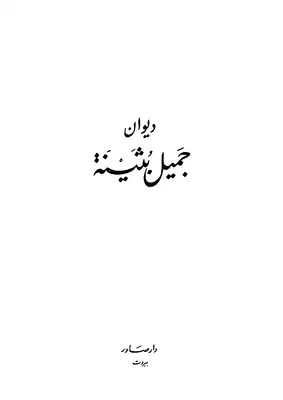 شرح ديوان جميل بثينة