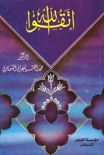 اتقوا الله