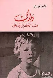 ولدك هذا الكائن المجهول
