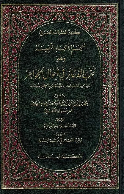 معجم الأحجار النفيسة وهو نخب في أحوال الجواهر - مزود بثماني صفحات ملونة عن الأحجار النفيسة