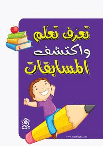 تعرف تعلم واكتشف المسابقات - مجلد - ملون