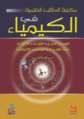 مكتبة الطالب العلمية في الكيمياء - الجدول الدوري - الفلزات