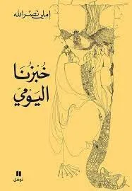 خبزنا اليومي - طبعة قديمة