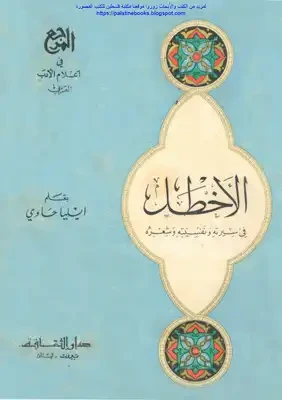 الأخطل - في سيرته ونفسيته وشعره