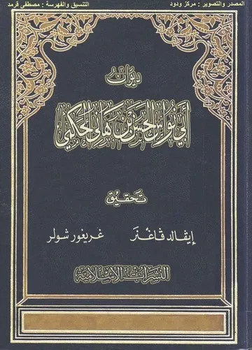 ديوان أبي نواس - ج1/4 - تحقيق غريغور شولر