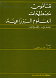 قاموس مصطلحات العلوم الزراعية - عربي إنكليزي