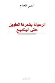 الرسولة بشعرها الطويل حتى الينابيع