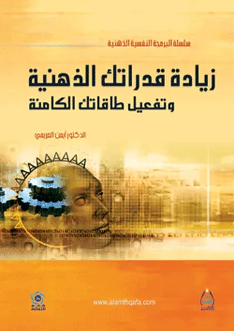 ziadat qudratik aldhihniat watafeil taqatik alkaminih