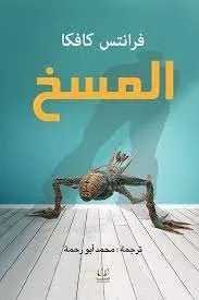 المسخ