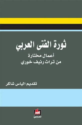ثورة الفتى العربي - أعمال مختارة من تراث رئيف خوري