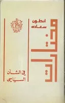 في الشأن السياسي - مختارات أنطوان سعادة