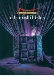 خياطة المنجدات