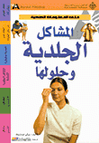المشاكل الجلدية وحلولها