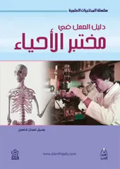 دليل العمل في مختبر الاحياء