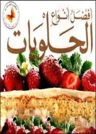 أفضل أنواع الحلويات
