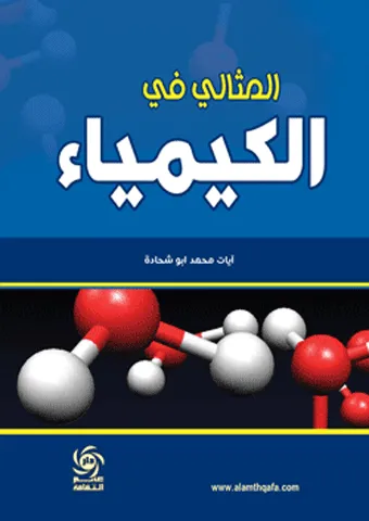 المثالي في الكيمياء