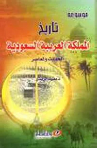 موسوعة تاريخ المملكة العربية السعودية