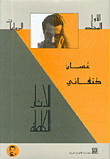 غسان كنفاني - الآثار الكاملة - ج1 - الروايات