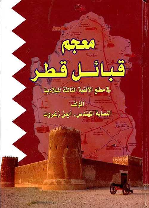معجم قبائل قطر في مطلع الالفية الثالثة الميلادية