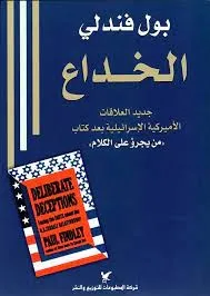 الخداع - جديد العلاقات الأمريكية الإسرائيلية