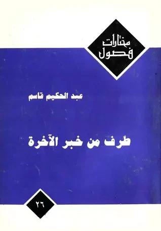 المهدي - طرف من خبر الآخرة