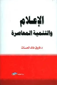 الاعلام والتنمية المعاصرة