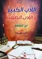 الأدب الصغير والأدب الكبير